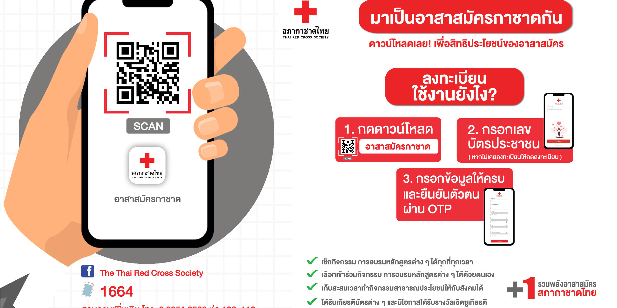 รูปภาพเชิญชวน ดาวน์โหลดแอปพลิเคชัน อาสาสมัครกาชาด