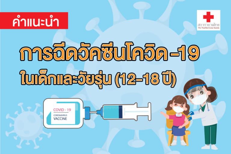 หน้าเปิด(ใหม่)-เรื่อง คำแนะนำการฉีดวัคซีนโ