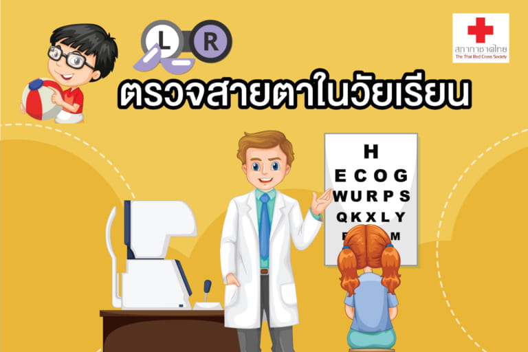 หน้าเปิด(ใหม่)- เรื่อง สายตาในวัยเรียน-01