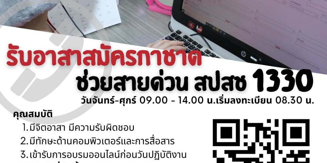 สภากาชาดไทย เปิดรับอาสาสมัครกาชาด ช่วยสายด่วน สปสช. 1330