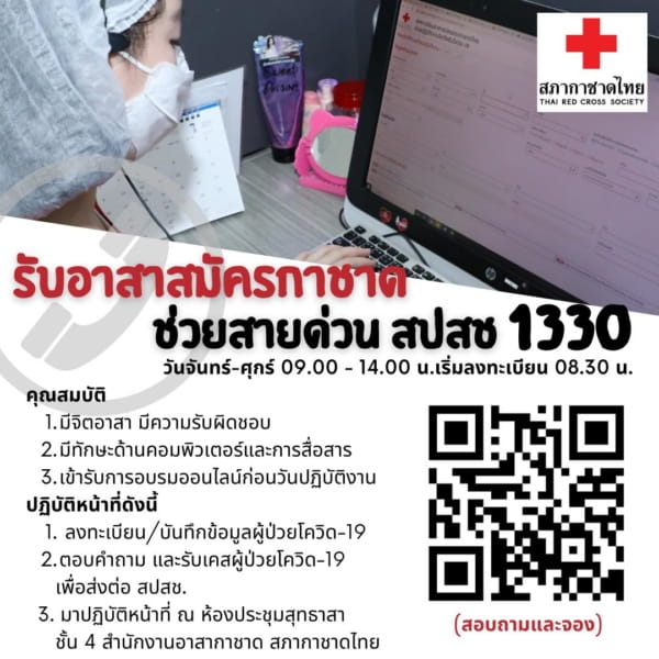 สภากาชาดไทย เปิดรับอาสาสมัครกาชาด ช่วยสายด่วน สปสช. 1330