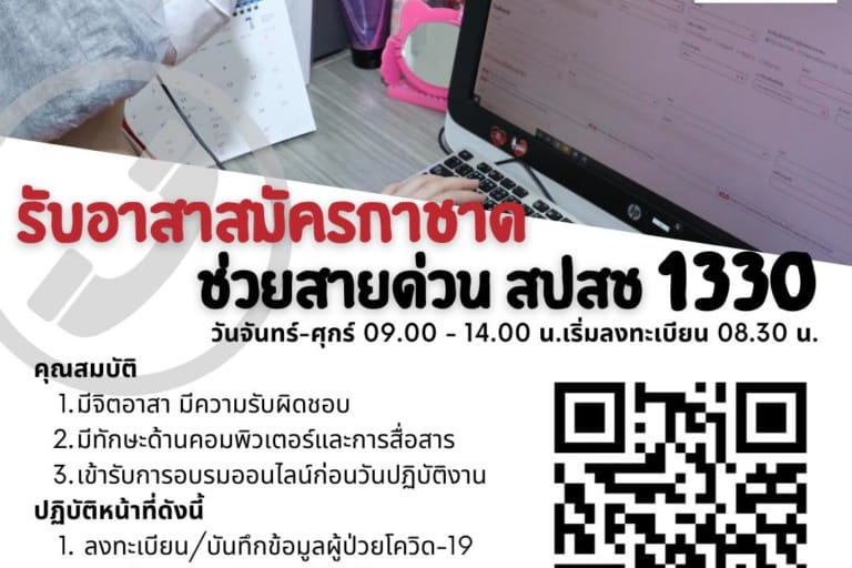 สภากาชาดไทย เปิดรับอาสาสมัครกาชาด ช่วยสายด่วน สปสช. 1330