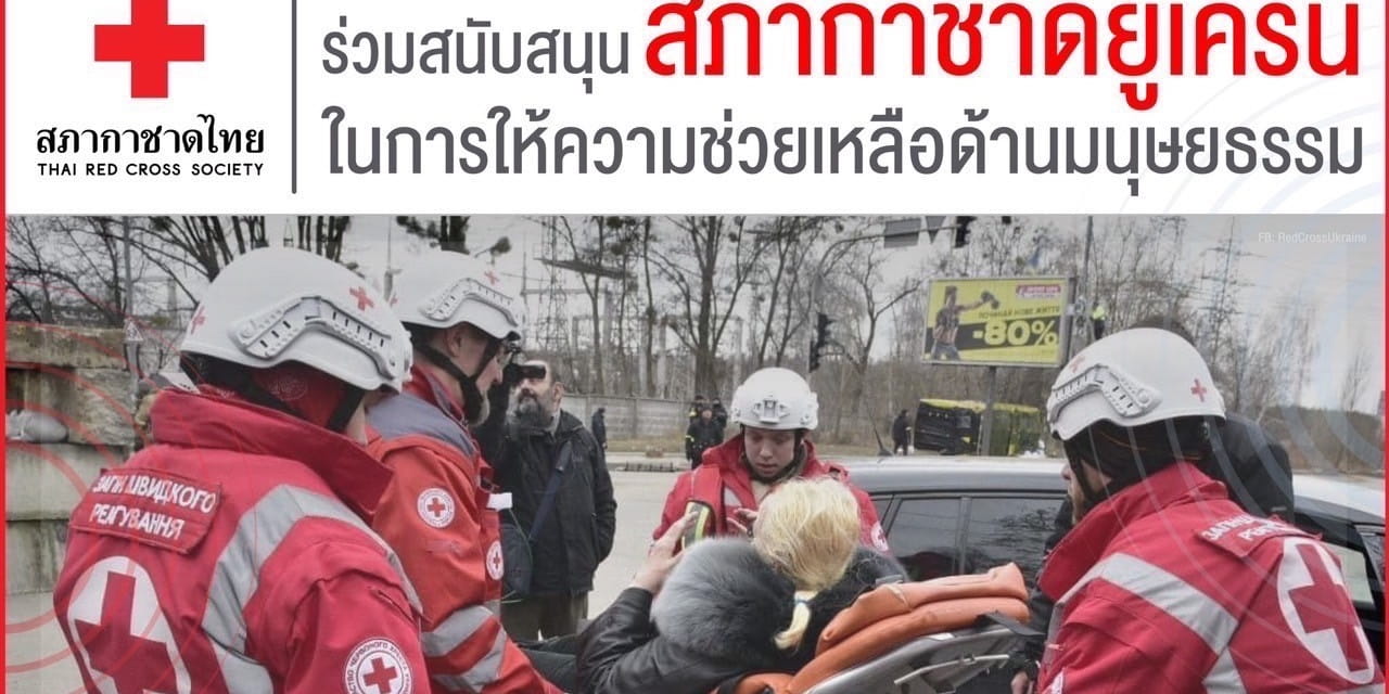 ร่วมสนับสนุนสภากาชาดยูเครนในการให้ความช่วยเหลือด้านมนุษยธรรม