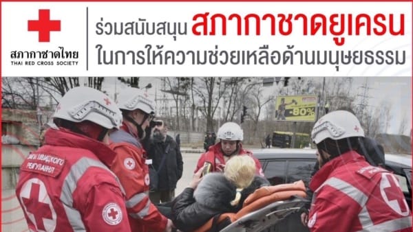 ร่วมสนับสนุนสภากาชาดยูเครนในการให้ความช่วยเหลือด้านมนุษยธรรม