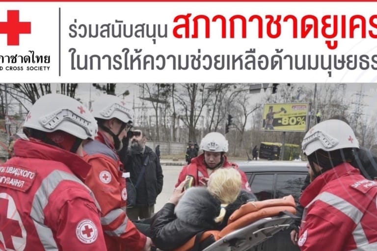 ร่วมสนับสนุนสภากาชาดยูเครนในการให้ความช่วยเหลือด้านมนุษยธรรม