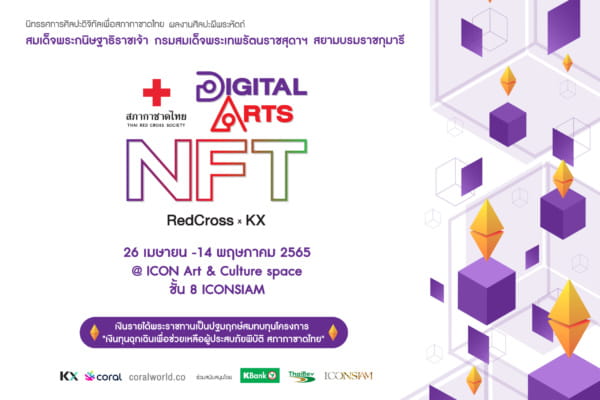 “นิทรรศการศิลปะดิจิทัลเพื่อสภากาชาดไทย ผลงานศิลปะฝีพระหัตถ์ สมเด็จพระกนิษฐาธิราชเจ้า กรมสมเด็จพระเทพรัตนราชสุดาฯ สยามบรมราชกุมารี Digital Arts NFT : RedCross x KX