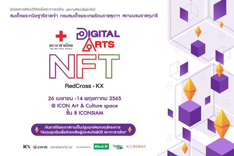 “นิทรรศการศิลปะดิจิทัลเพื่อสภากาชาดไทย ผลงานศิลปะฝีพระหัตถ์ สมเด็จพระกนิษฐาธิราชเจ้า กรมสมเด็จพระเทพรัตนราชสุดาฯ สยามบรมราชกุมารี Digital Arts NFT : RedCross x KX