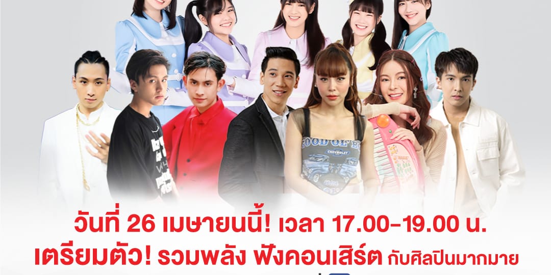 ขอเชิญร่วมงานคอนเสิร์ต +1 รวมพลังอาสาสมัครสภากาชาดไทย ในรูปแบบ Virtual Concert
