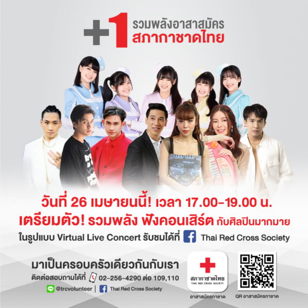 ขอเชิญร่วมงานคอนเสิร์ต +1 รวมพลังอาสาสมัครสภากาชาดไทย ในรูปแบบ Virtual Concert