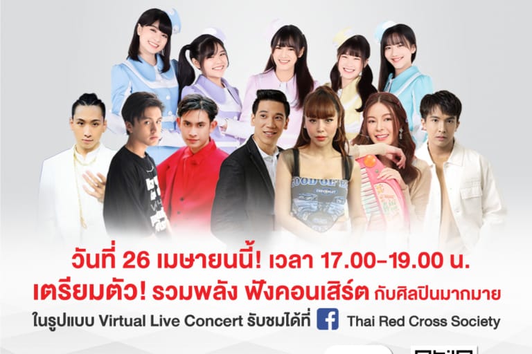 ขอเชิญร่วมงานคอนเสิร์ต +1 รวมพลังอาสาสมัครสภากาชาดไทย ในรูปแบบ Virtual Concert