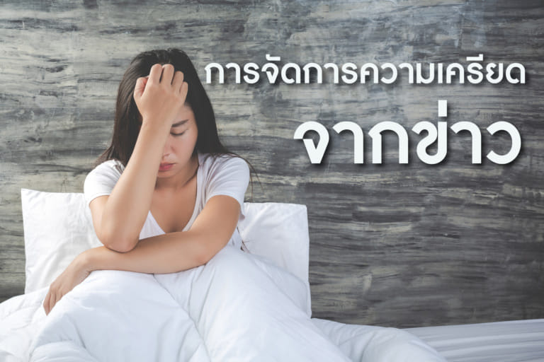 บทความ เรื่อง การจัดการความเครียดจากข่าว-01