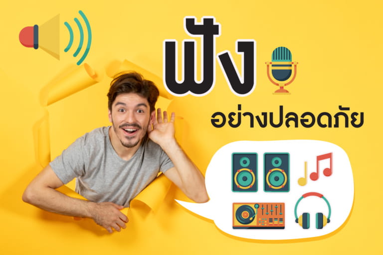 บทความ เรื่อง การฟังอย่างปลอดภัย-01