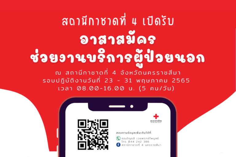 สถานีกาชาดที่ 4 เปิดรับอาสาสมัครช่วยงานบริการผู้ป่วยนอก