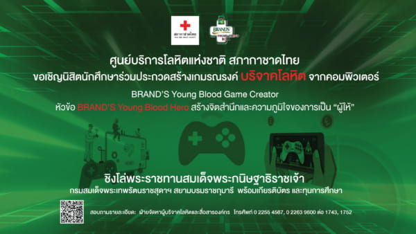 ขอเชิญนิสิตนักศึกษาร่วมประกวดสร้างเกมรณรงค์ บริจาคโลหิต จากคอมพิวเตอร์ BRAND'S Young Blood Game Creator หัวข้อ BRAND'S Young Blood Her- สร้างจิตสำนึกและความภูมิใจของการเป็น "ผู้ให้"