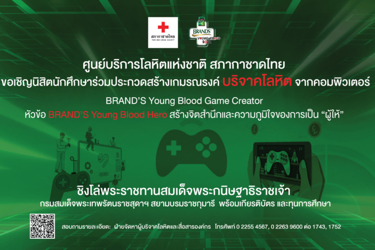 ขอเชิญนิสิตนักศึกษาร่วมประกวดสร้างเกมรณรงค์ บริจาคโลหิต จากคอมพิวเตอร์ BRAND'S Young Blood Game Creator หัวข้อ BRAND'S Young Blood Her- สร้างจิตสำนึกและความภูมิใจของการเป็น "ผู้ให้"