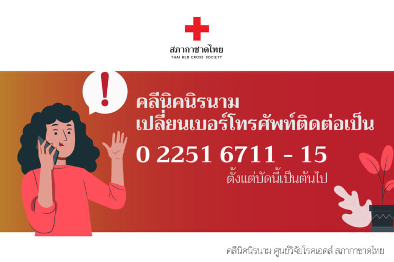 คลีนิคนิรนาม ศูนย์วิจัยโรคเอดส์ สภากาชาดไทย แจ้งเปลี่ยนเบอร์โทรศัพท์