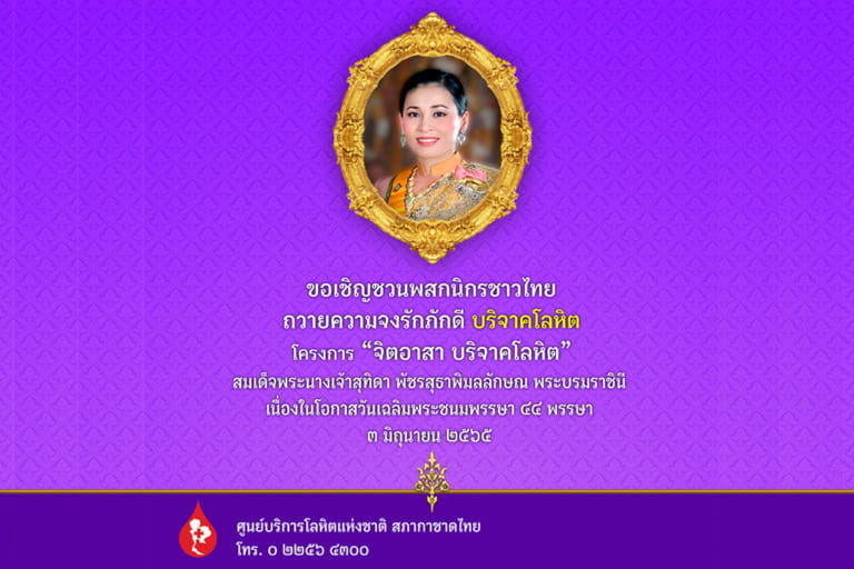 ประกาศเชิญชวนโครงการ จิตอาสา บริจาคโลหิต