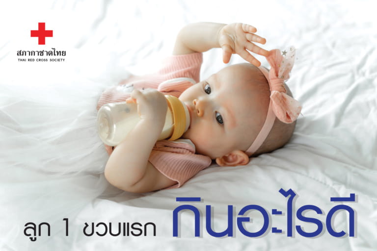 หน้าเปิด – 3 ลูก 1 ขวบแรก กินอะไรดี-01