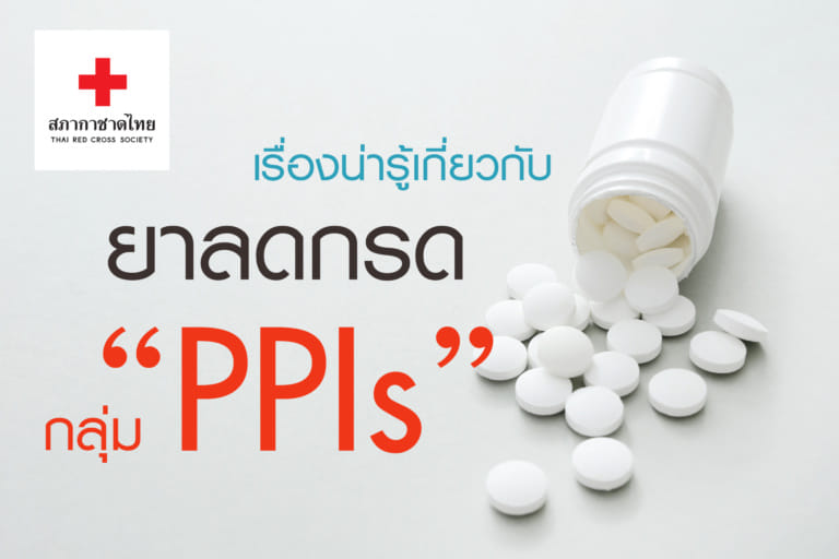 หน้าเปิดบทความ – ยาลดกรด กลุ่ม “PPIs”-01