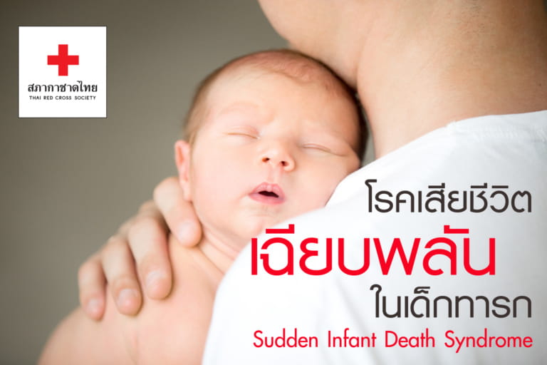 หน้าเปิดบทความ – โรคเสียชีวิตเฉียบพลันในเ