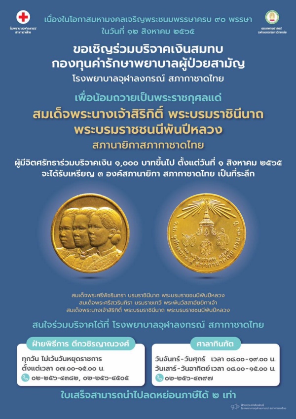 ขอเชิญผู้มีจิตศรัทธาร่วมบริจาคเงินสมทบกองทุนค่ารักษาพยาบาลผู้ป่วยสามัญ