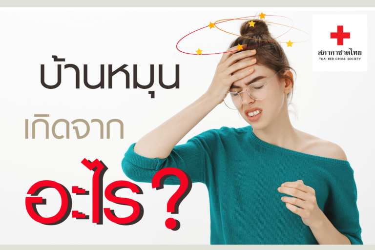 หน้าเปิดบทความ – บ้านหมุนเกิดจากอะไร-01