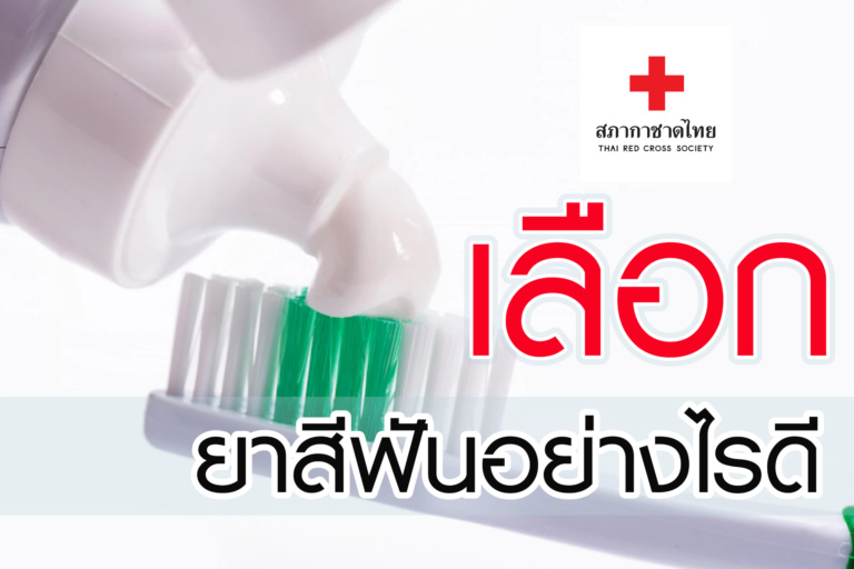 หน้าเปิดบทความ -เลือกยาสีฟันอย่างไรดี-01