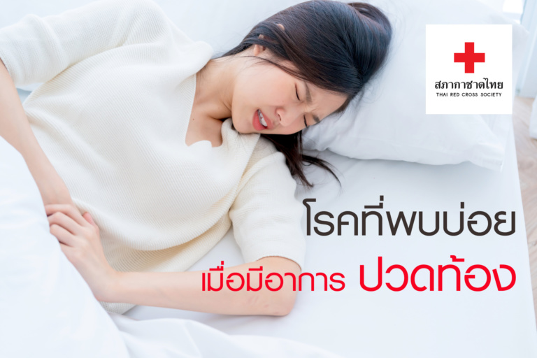 หน้าเปิดบทความ – โรคที่พบบ่อย เมื่อมีอาการ