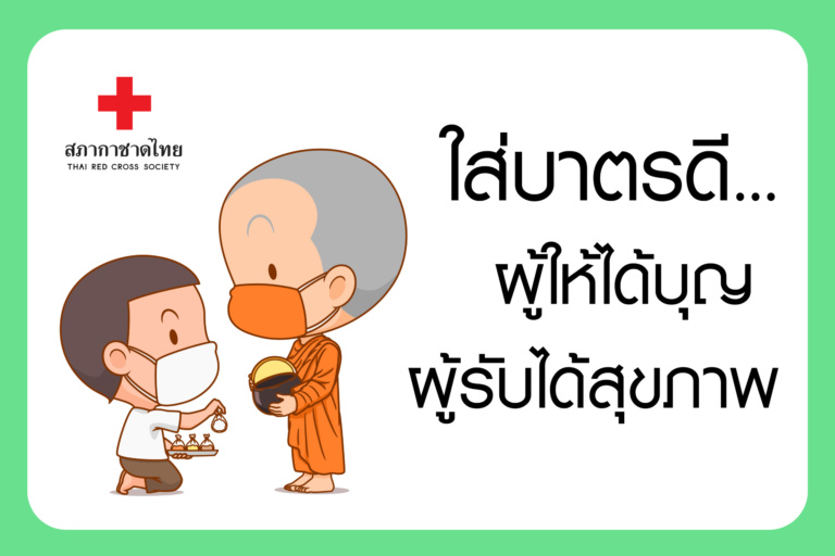 หน้าเปิดบทความ – ใส่บาตรดี ผู้ให้ได้บุญ ผู้