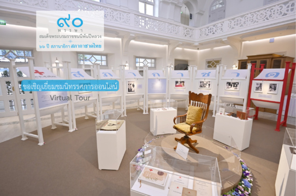305801004_5810924122274536_3981549297703708566_n เชิญชมนิทรรศการเฉลิมพระเกียรติ “90 พรรษา สมเด็จพระบรมราชชนนีพันปีหลวง ฯ” ในรูปแบบ online 360 องศา Virtual Tour