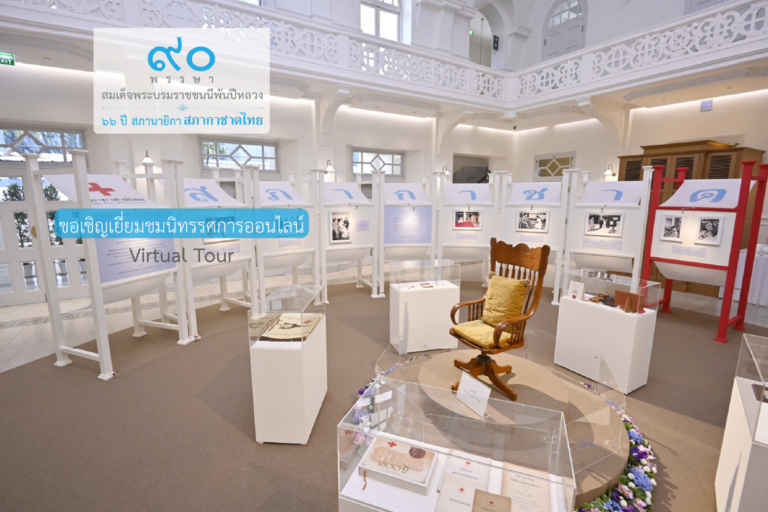 เชิญชมนิทรรศการเฉลิมพระเกียรติ “90 พรรษา สมเด็จพระบรมราชชนนีพันปีหลวง ฯ” ในรูปแบบ online 360 องศา Virtual Tour
