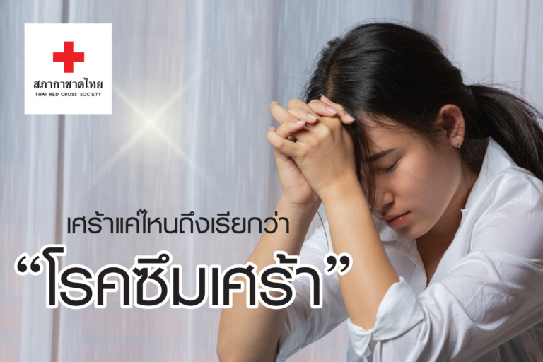 หน้าเปิด – เศร้าแค่ไหนถึงเรียกว่า “โรคซึมเ