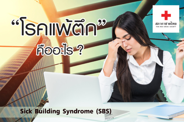 info graphic “โรคแพ้ตึก” คืออะไร?