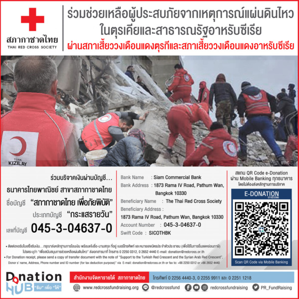 สภากาชาดไทยเปิดรับบริจาคเงินช่วยเหลือผู้ประสบภัยจากแผ่นดินไหวในตุรเคียและสาธารณรัฐอาหรับซีเรีย