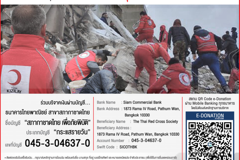 สภากาชาดไทยเปิดรับบริจาคเงินช่วยเหลือผู้ประสบภัยจากแผ่นดินไหวในตุรเคียและสาธารณรัฐอาหรับซีเรีย