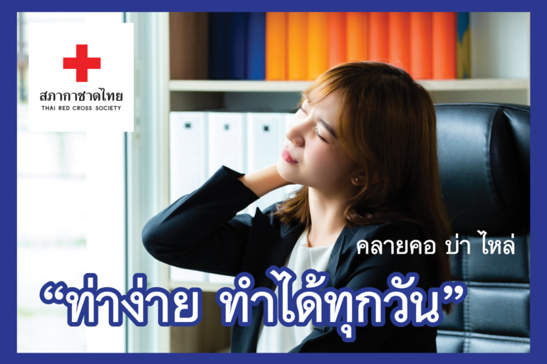 หน้าเปิด – คลายคอ บ่า ไหล่ “ท่าง่าย ทำได้ทุก