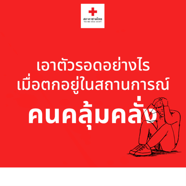 คนคลุ้มคลั่ง1