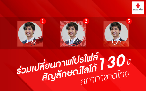 ขอเชิญชวนประชาชนและอาสามัครกาชาด ร่วมเปลี่ยนภาพโปรไฟล์ที่มีสัญลักษณ์โลโก้ 130 ปี สภากาชาดไทย