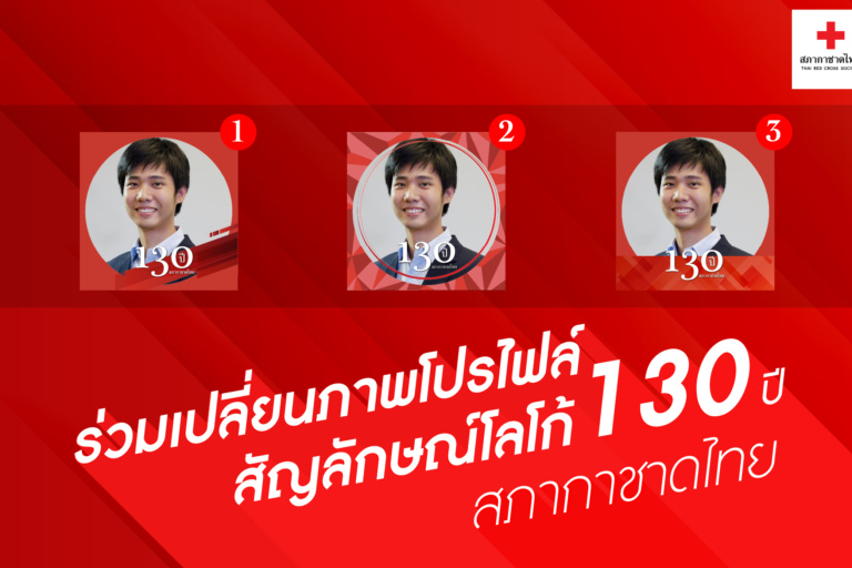 ขอเชิญชวนประชาชนและอาสามัครกาชาด ร่วมเปลี่ยนภาพโปรไฟล์ที่มีสัญลักษณ์โลโก้ 130 ปี สภากาชาดไทย