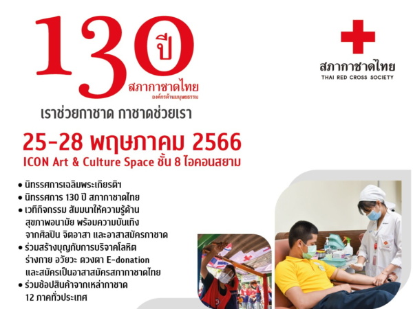 ประกาศเชิญร่วมงาน 130 ปี สภากาชาดไทย องค์กรด้านมนุษยธรรม