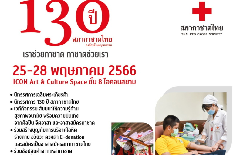 ประกาศเชิญร่วมงาน 130 ปี สภากาชาดไทย องค์กรด้านมนุษยธรรม