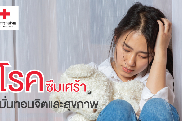 บทความ – โรคซึมเศร้า บั่นทอนจิตและ