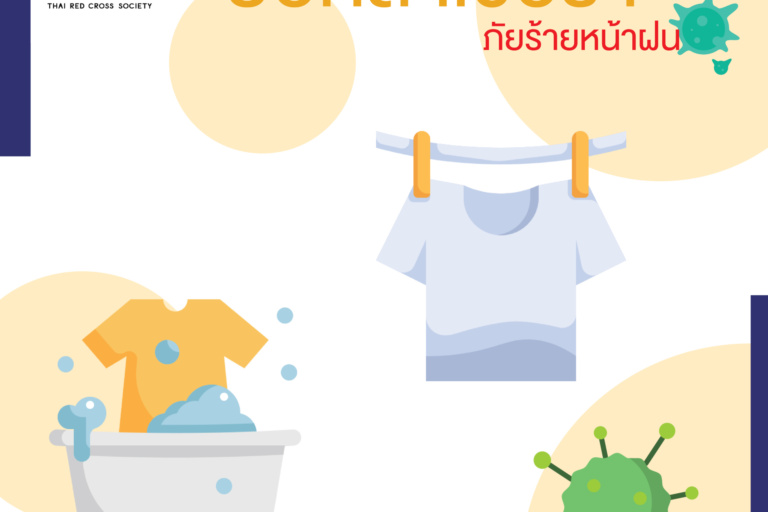 หน้าเปิด – บอกลาเชื้อลา ภัยร้ายหน้าฝน-01