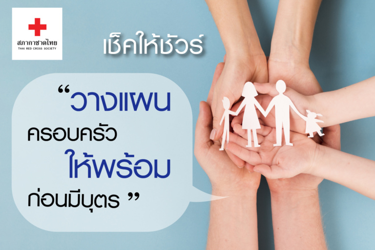 หน้าเปิด-เช็คให้ชัวร์ วางแผนครอบครัว-01