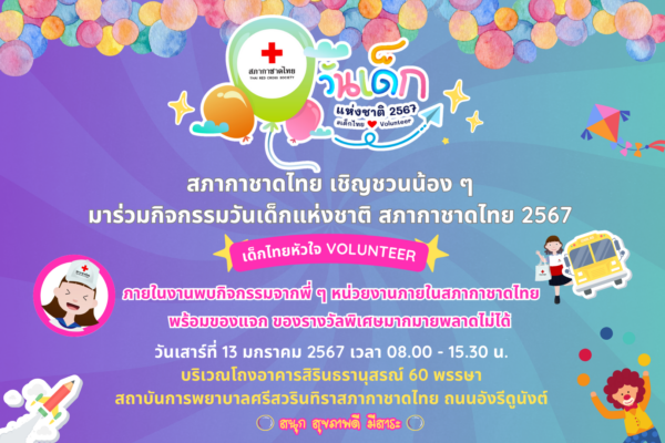 งานวันเด็ก 2567 (แชร์) (โพสต์ Facebook) (1920 x 1080 px) ประกาศวันเด็ก 2024