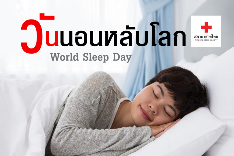 หน้าเปิด – 1 บทความ เรื่องวันนอนหลับโลก-01