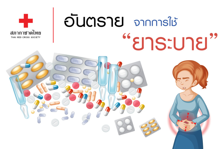 หน้าเปิด – 1 อันตรายจากการใช้ยาระบาย-01