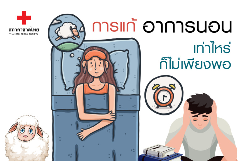 หน้าเปิด – 1การแก้อาการนอนเท่าไหร่ก็ไม่เพี