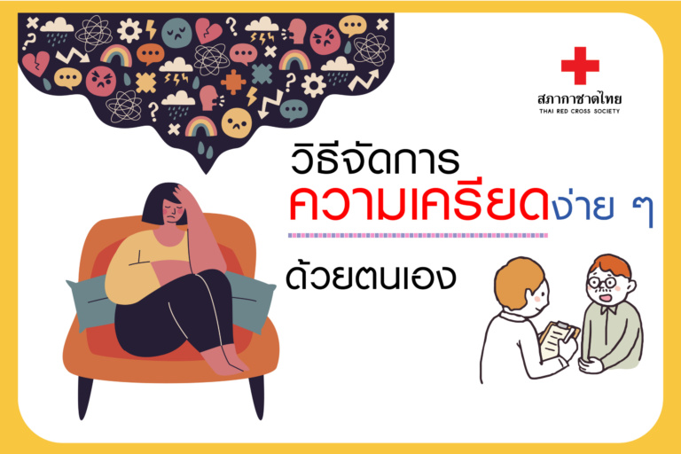 หน้าเปิด – 2 วิธีจัดการความเครียดง่าย ๆ ด้วย