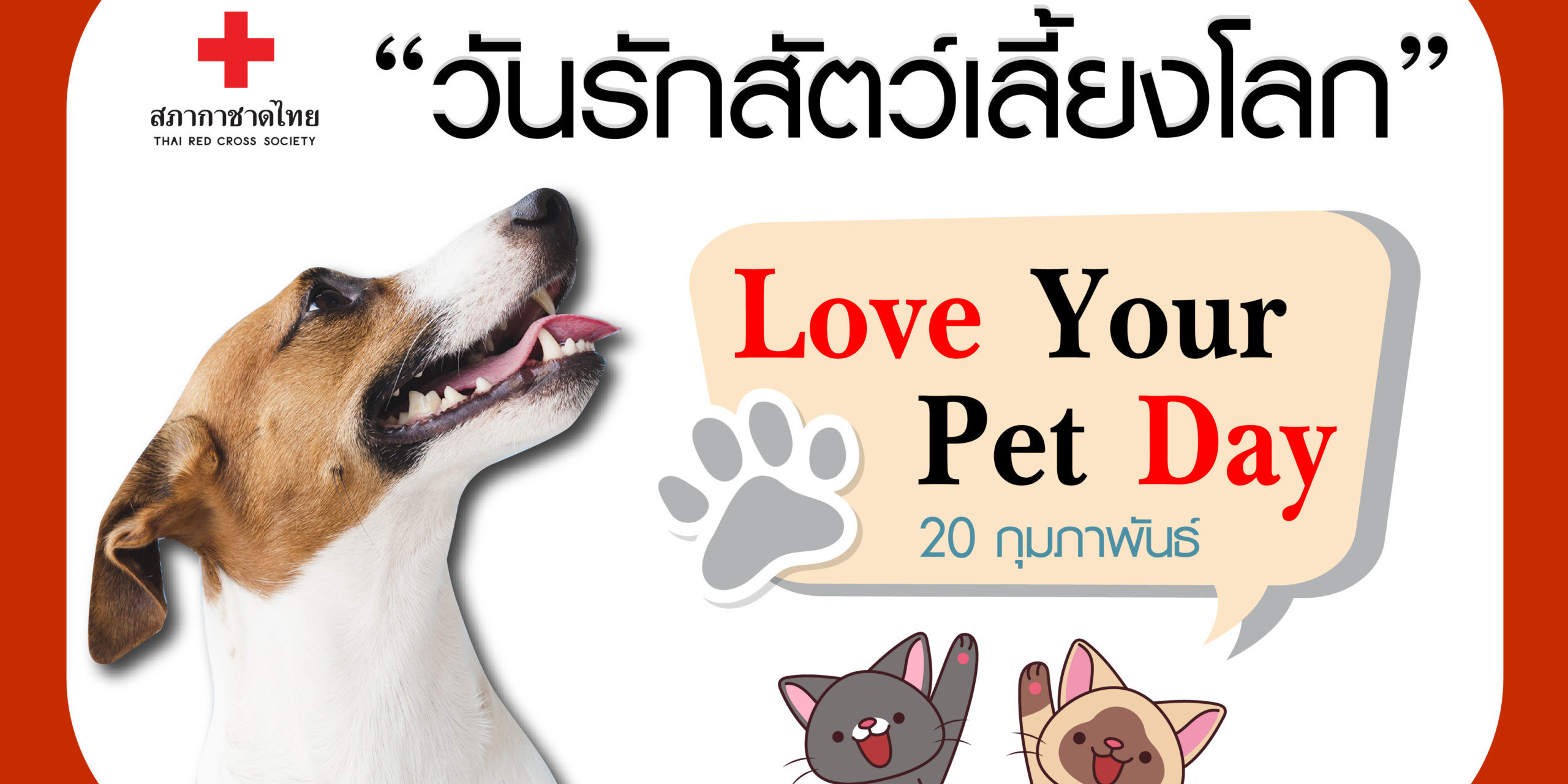 หน้าเปิดบทความ- วันรักสัตว์เลี้ยงโลก-01